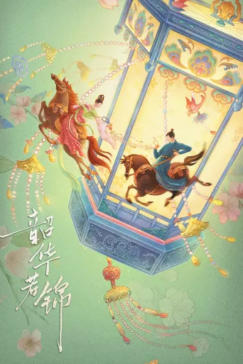 韶华若锦