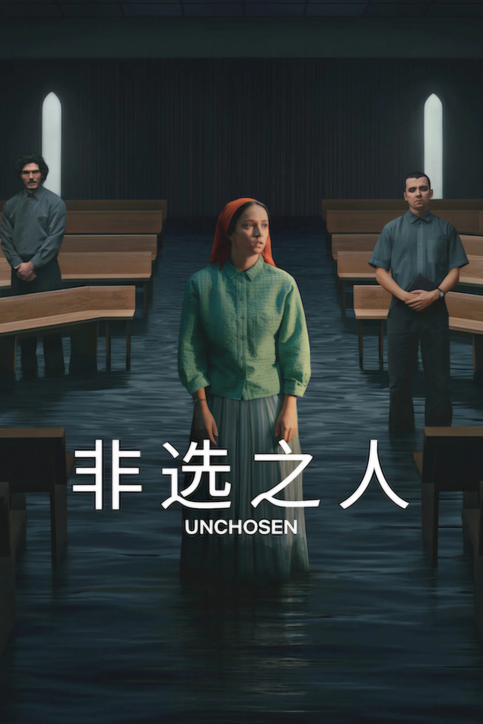 非选之人