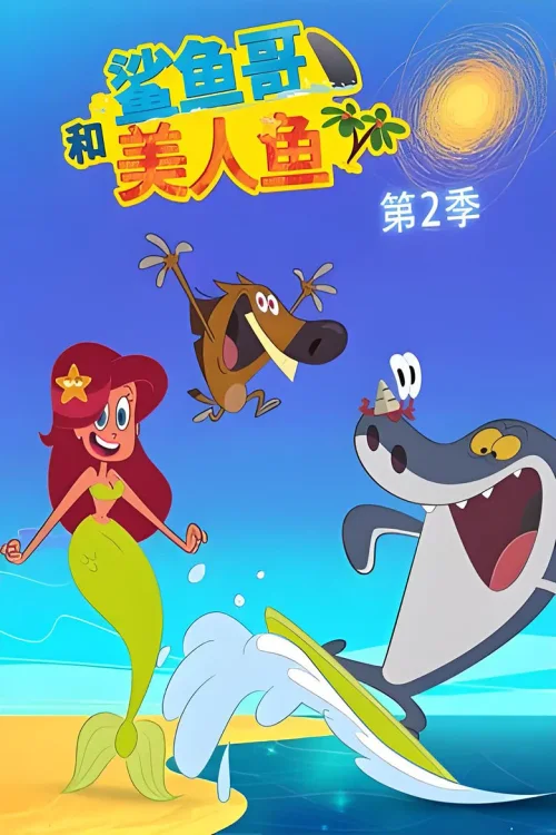 第2季