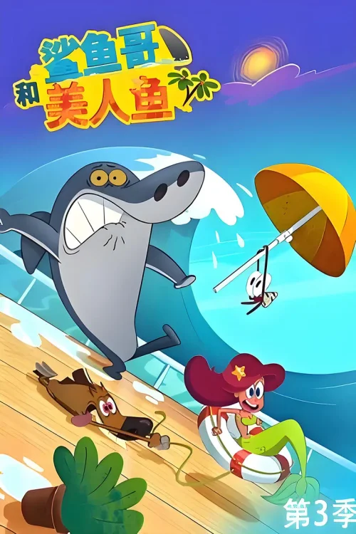 第3季