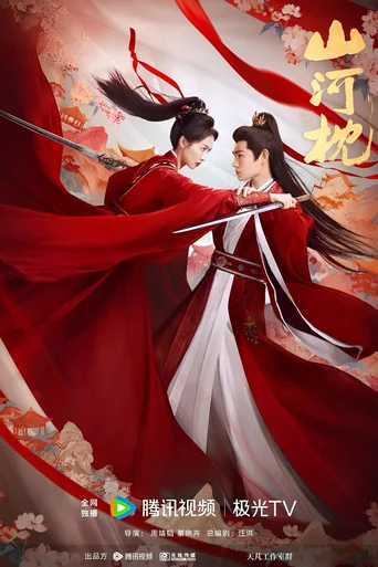 山河枕