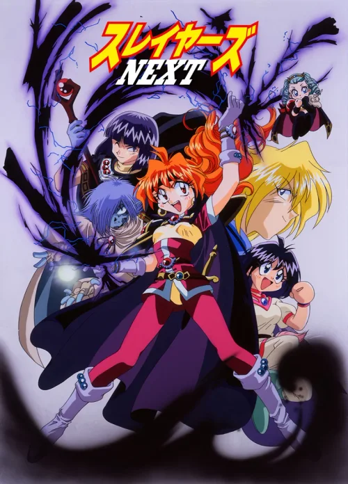 秀逗魔导士 NEXT