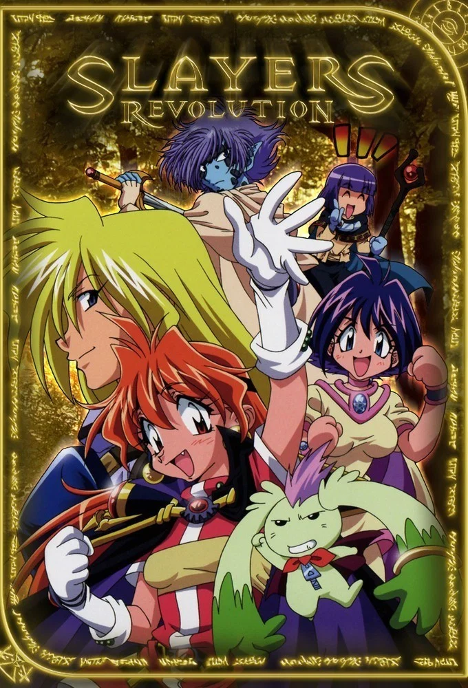 秀逗魔导士 REVOLUTION