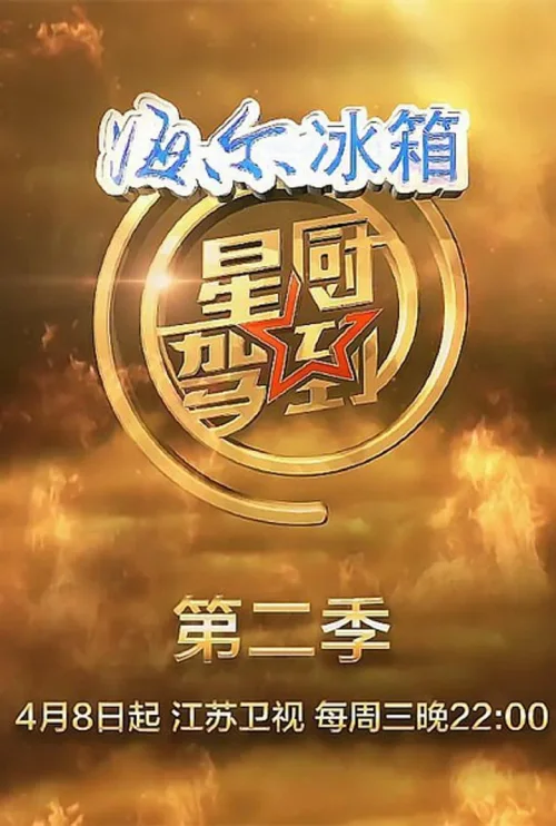 第 2 季