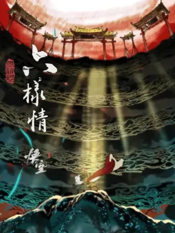 六样情——《黑神话：悟空》章节动画原版合集