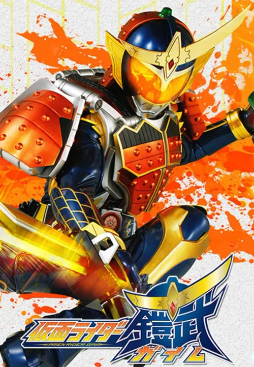 假面骑士GAIM