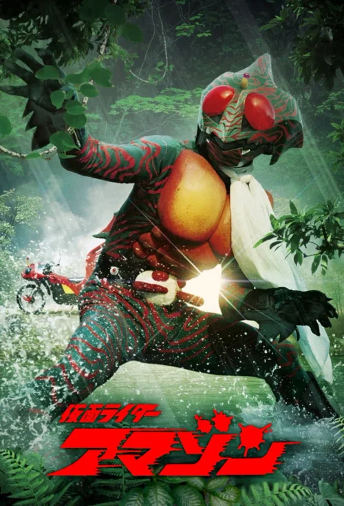 假面骑士Amazon