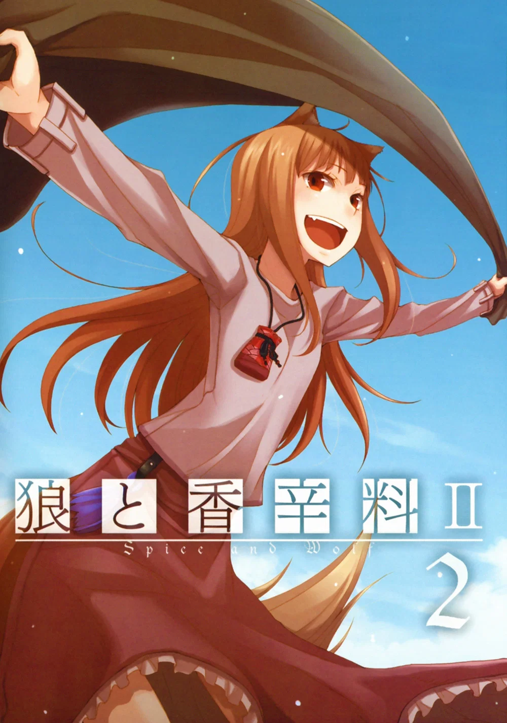 狼与香辛料Ⅱ