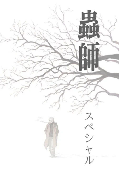 特别篇