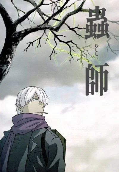 虫师