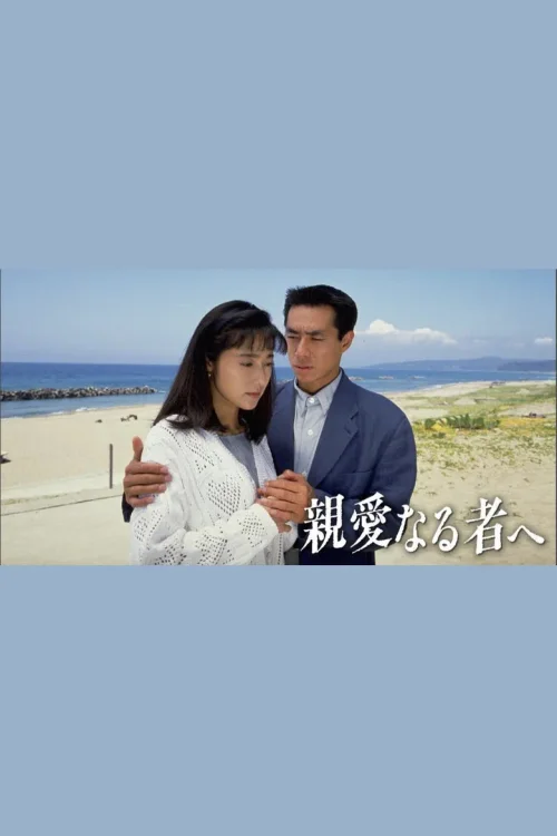 给亲爱的人
