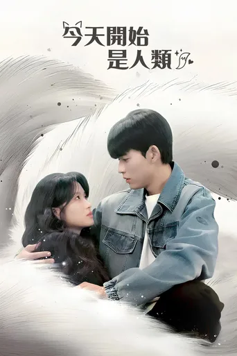 今天开始是人类