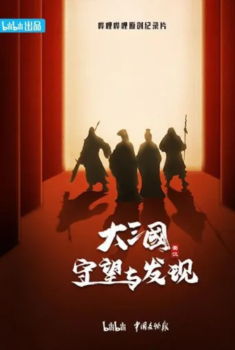 大三国 守望与发现