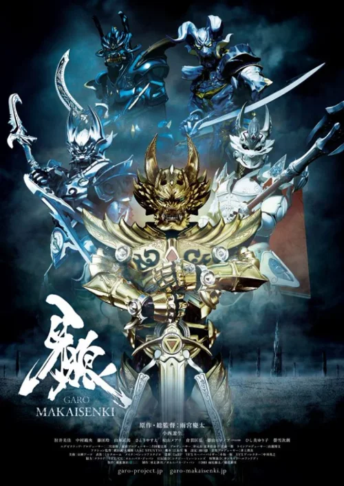 牙狼＜GARO＞ 魔戒闪骑