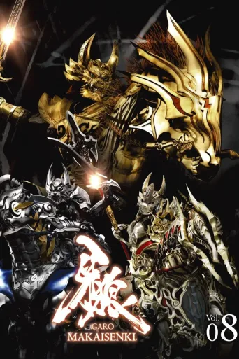 牙狼＜GARO＞ 魔戒闪骑