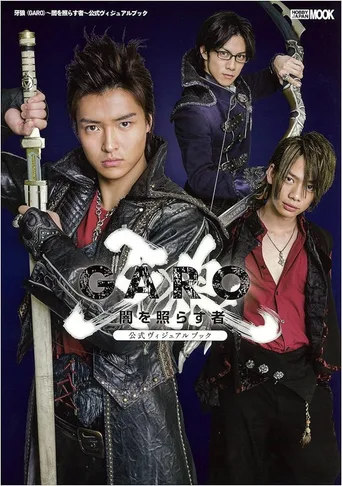 牙狼＜GARO＞ 照耀黑暗之人