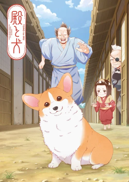 殿下与狗