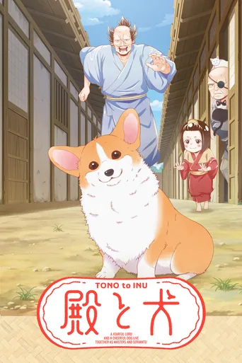 殿下与狗