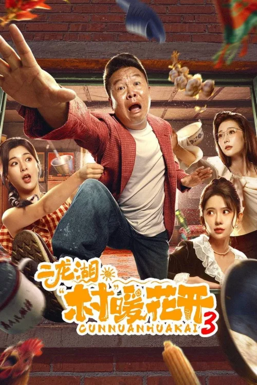 第 3 季