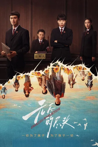 无尽的尽头