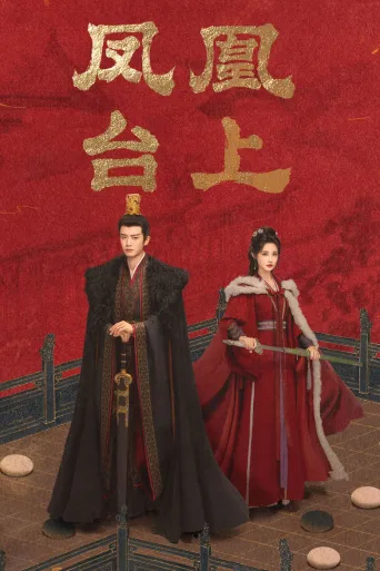 凤凰台上
