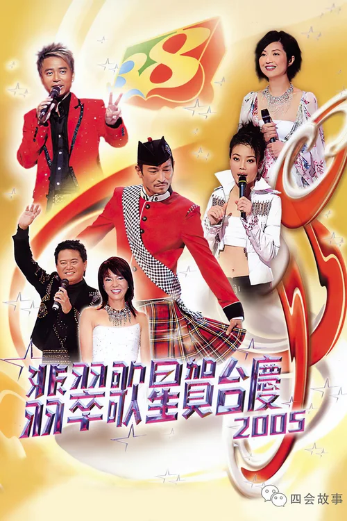 翡翠歌星賀台慶