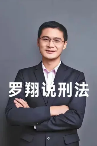 罗翔说刑法