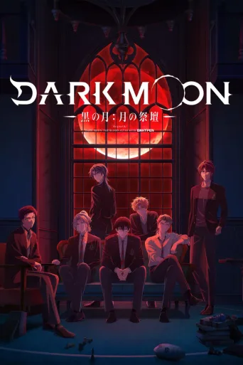 DARK MOON -黑之月: 月之祭坛-