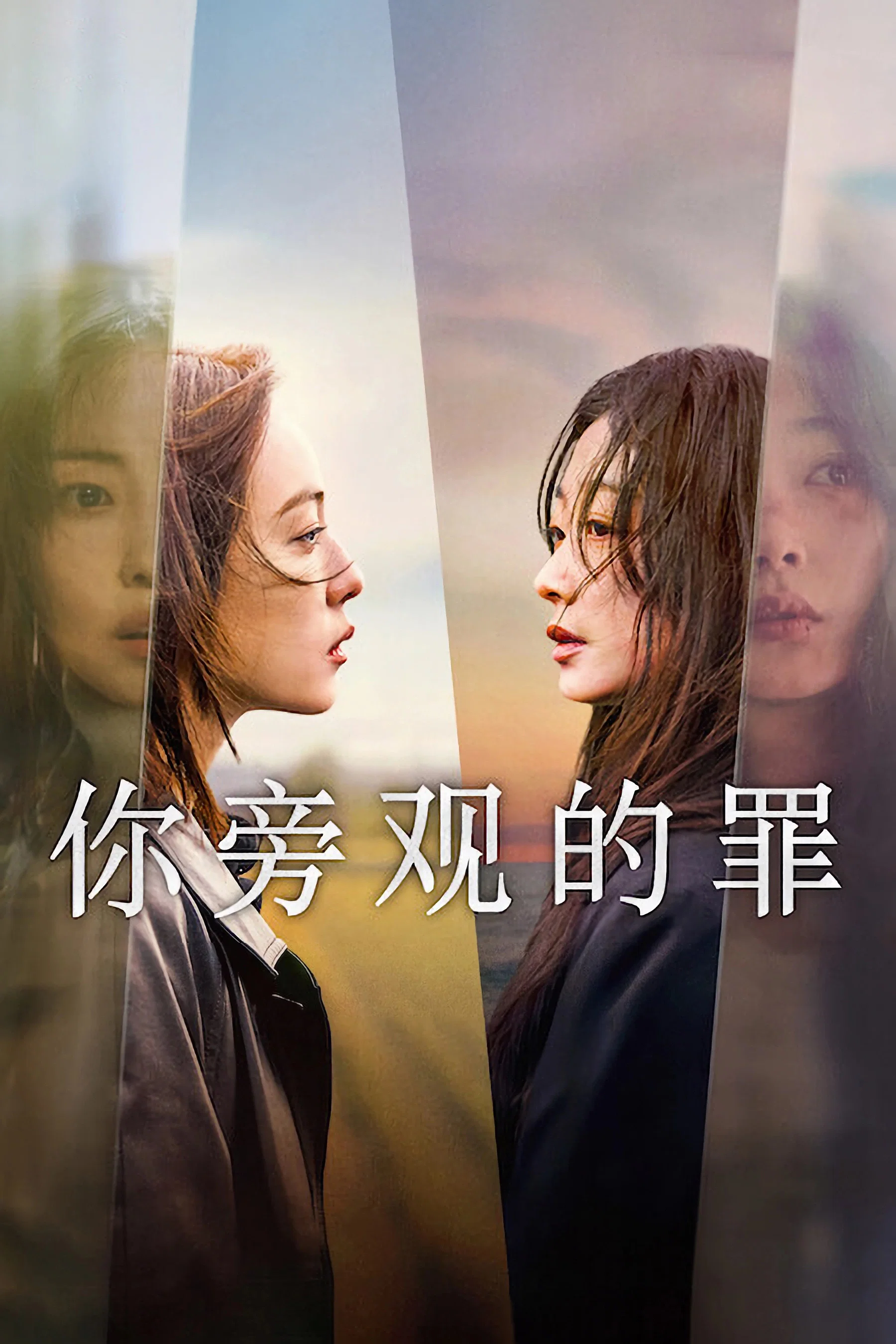 你旁观的罪