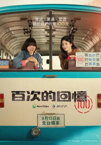 百次的回忆