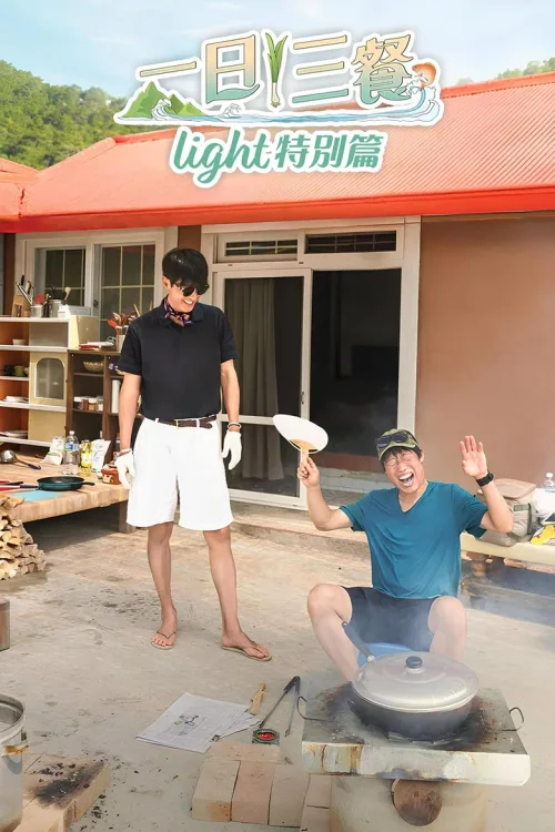 三时三餐 Light篇