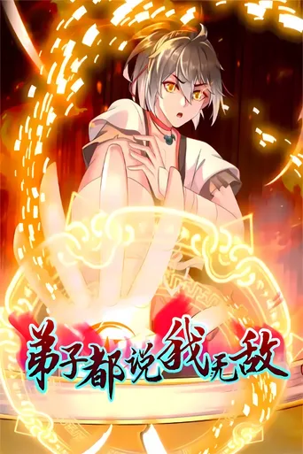 弟子都说我无敌 动态漫