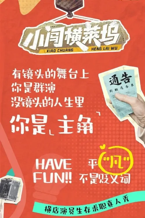 小闯横莱坞