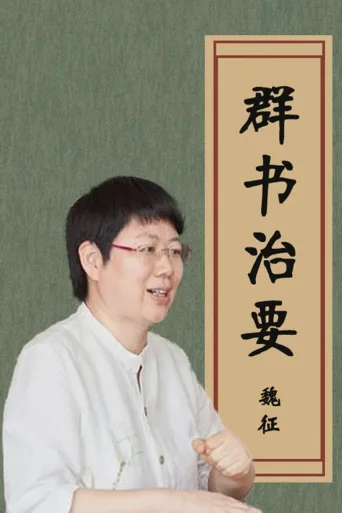 品读《群书治要》