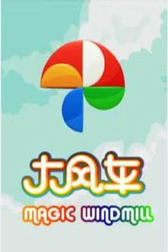大风车