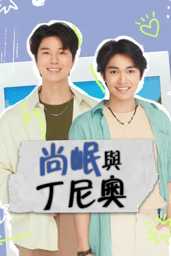 尚岷与丁尼奥