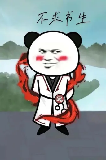 熊猫人沙雕动态漫