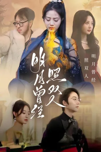 明月曾经照双人