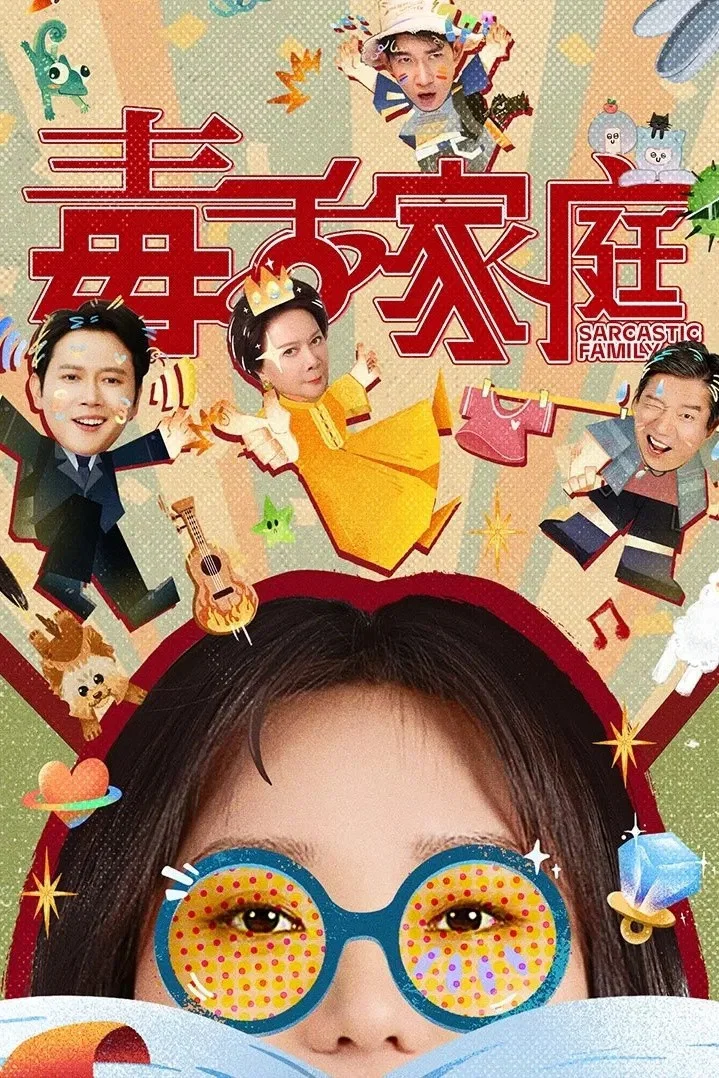 毒舌家庭