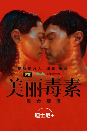 美丽毒素