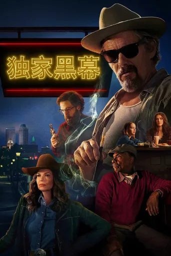 独家黑幕
