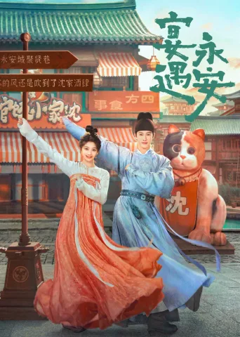 宴遇永安