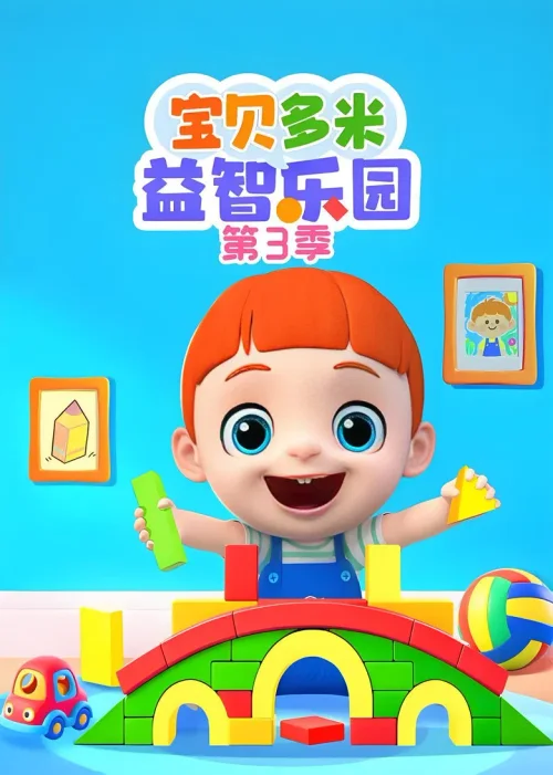第 三 季