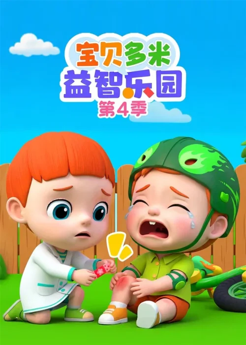 第 四 季