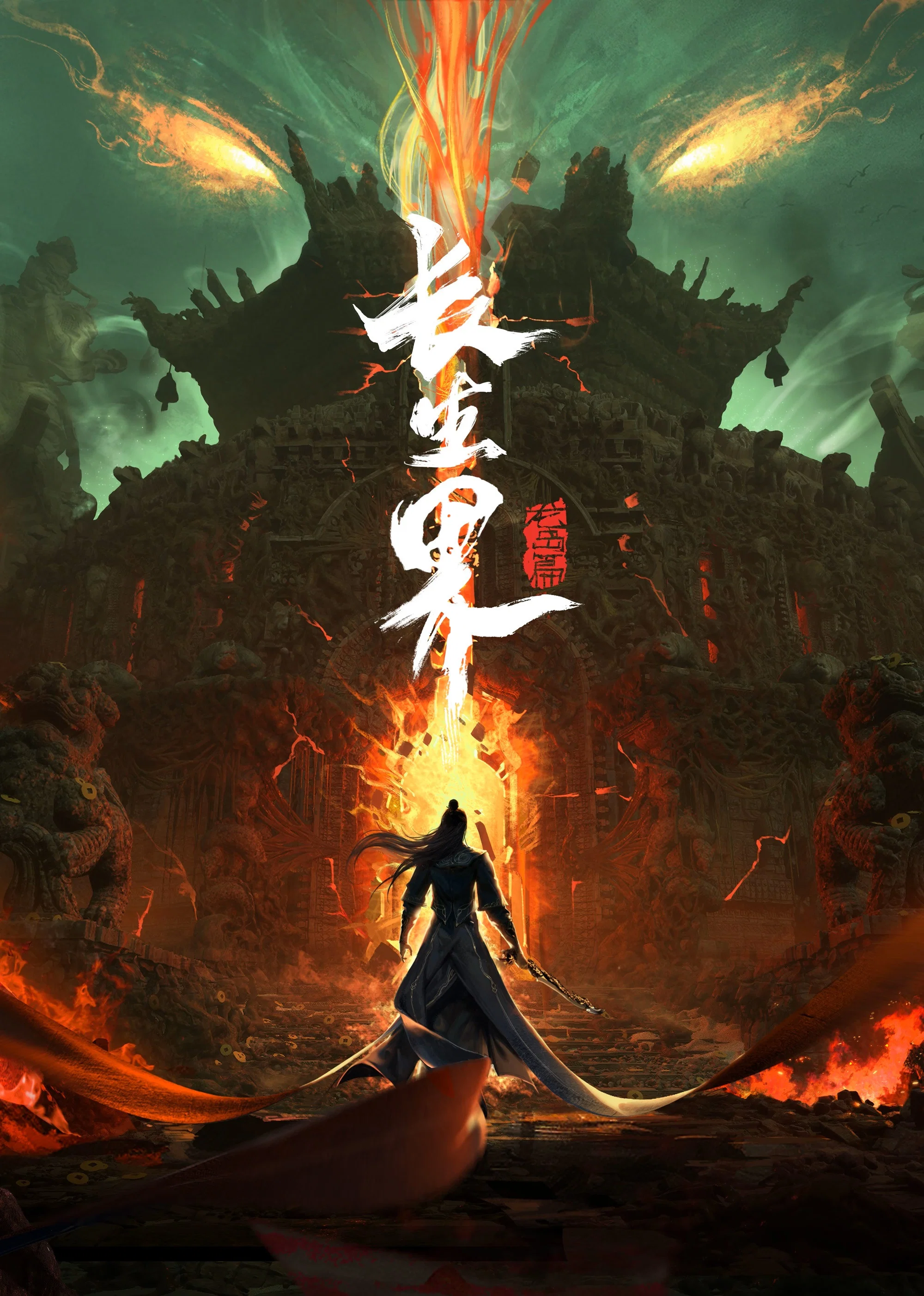 长生界