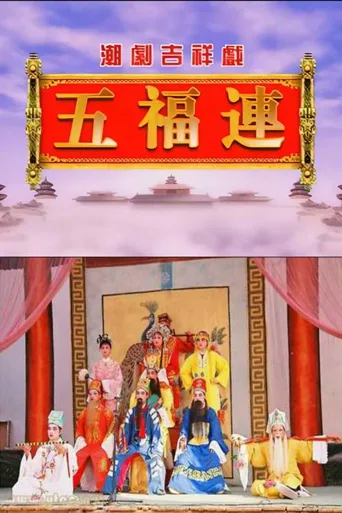 五福连之《十仙庆寿》