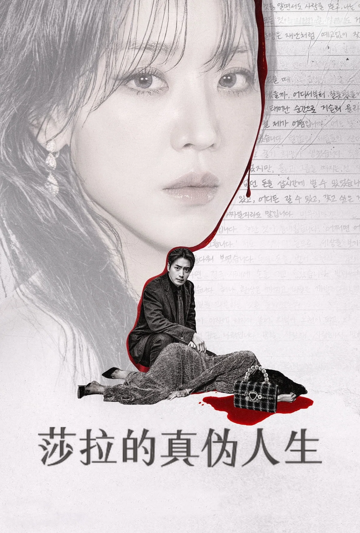 莎拉的真伪人生