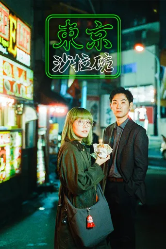 东京沙拉碗