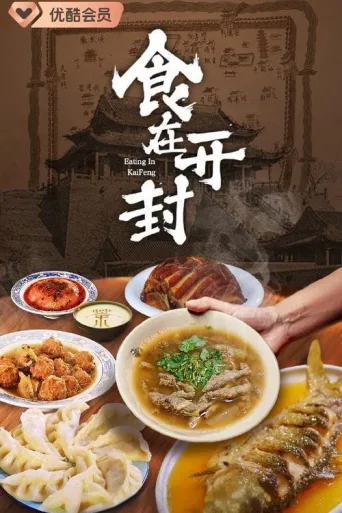 食在开封