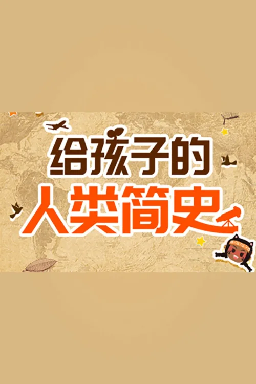 讲给孩子的人类简史